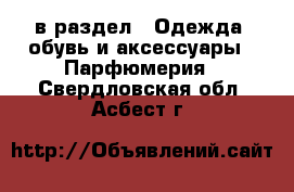  в раздел : Одежда, обувь и аксессуары » Парфюмерия . Свердловская обл.,Асбест г.